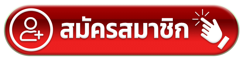 369VIP สมัครสมาชิก