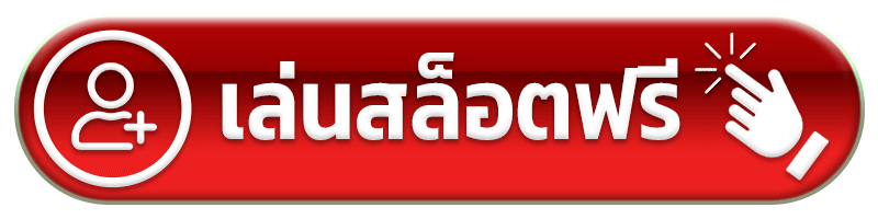 369 VIP เล่นสล็อตฟรี