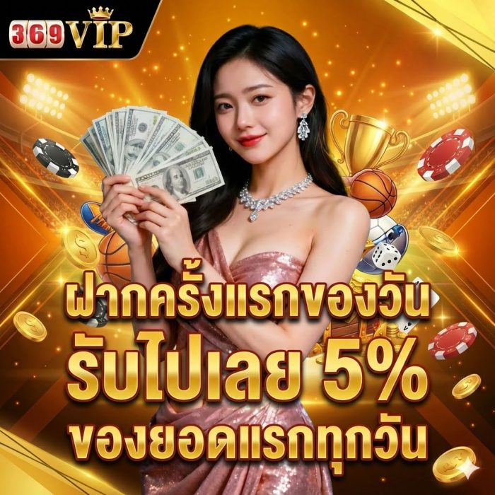369vip เงินฝาก 5%
