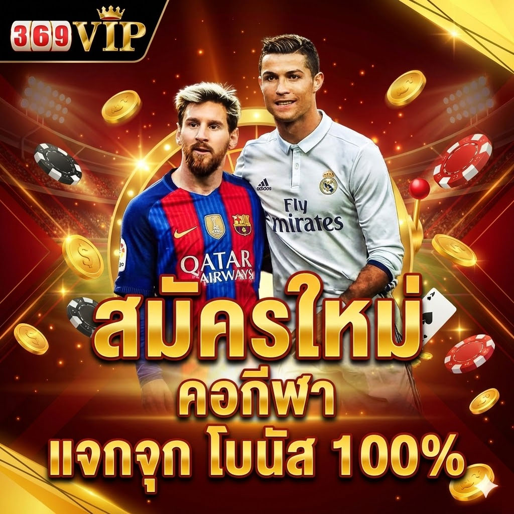 369 vip พนันกีฬา