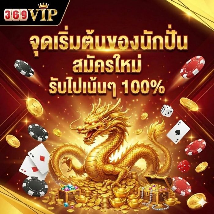369 VIP สมัครใหม่ 100%