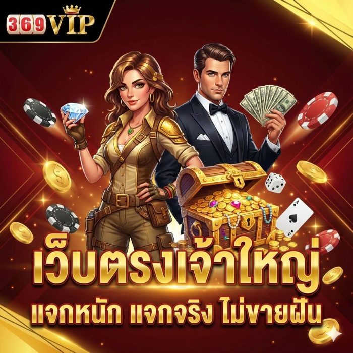 369 vip เว็บตรง